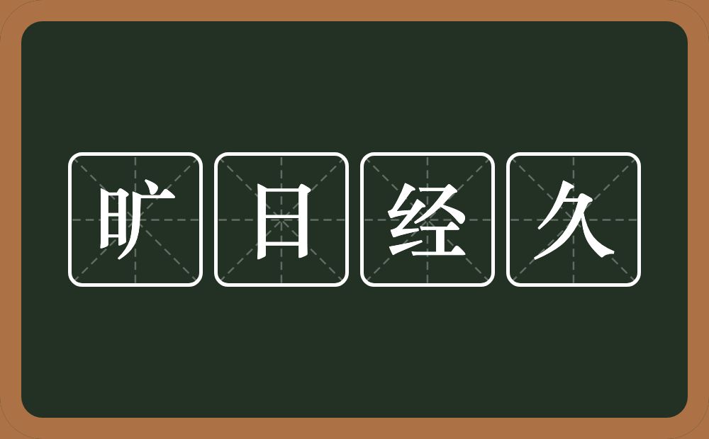 旷日经久的意思？旷日经久是什么意思？