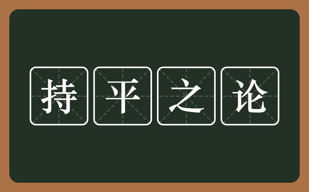 持平之论的意思？持平之论是什么意思？