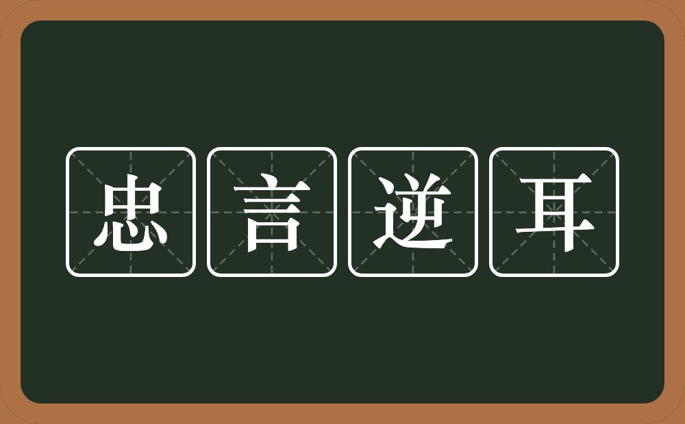 忠言逆耳的意思？忠言逆耳是什么意思？