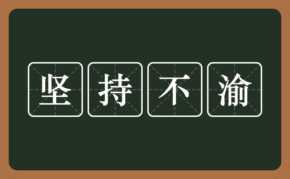 坚持不渝的意思？坚持不渝是什么意思？