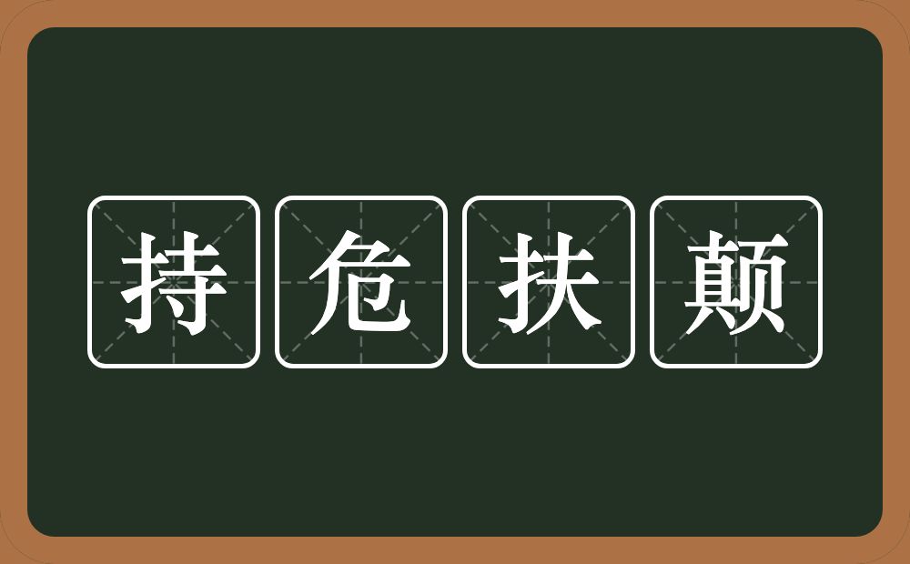 持危扶颠的意思？持危扶颠是什么意思？