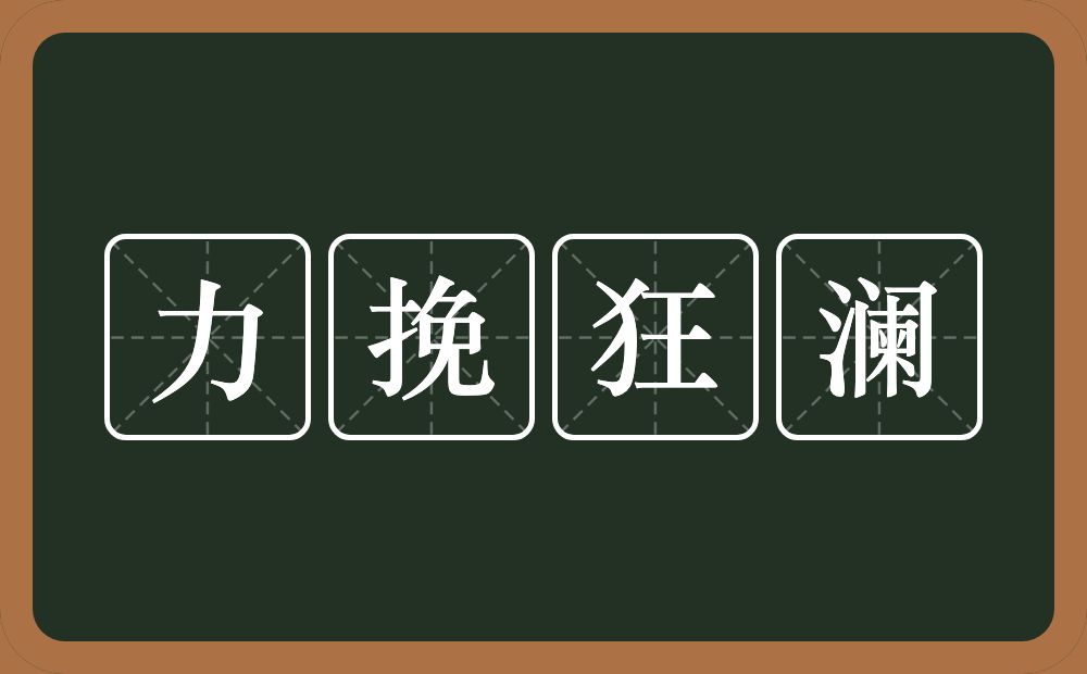 力挽狂澜的意思？力挽狂澜是什么意思？