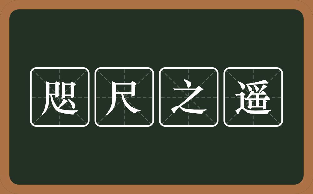 咫尺之遥的意思？咫尺之遥是什么意思？