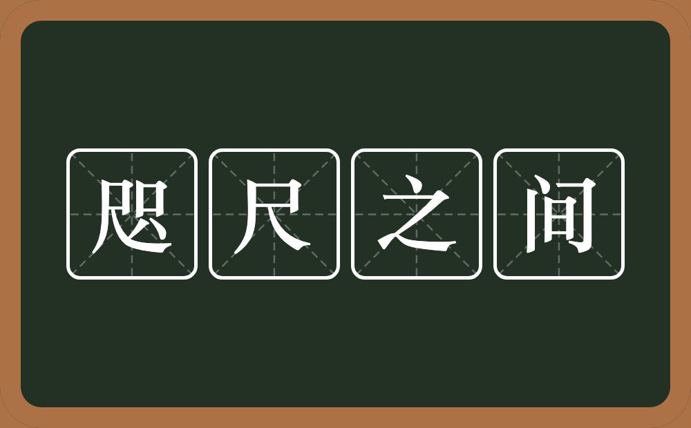 咫尺之间的意思？咫尺之间是什么意思？