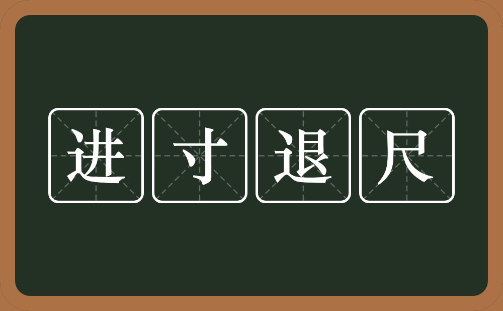 进寸退尺的意思？进寸退尺是什么意思？