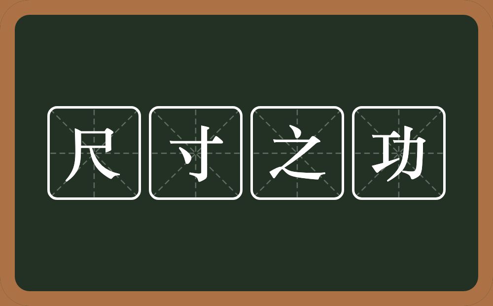 尺寸之功的意思？尺寸之功是什么意思？