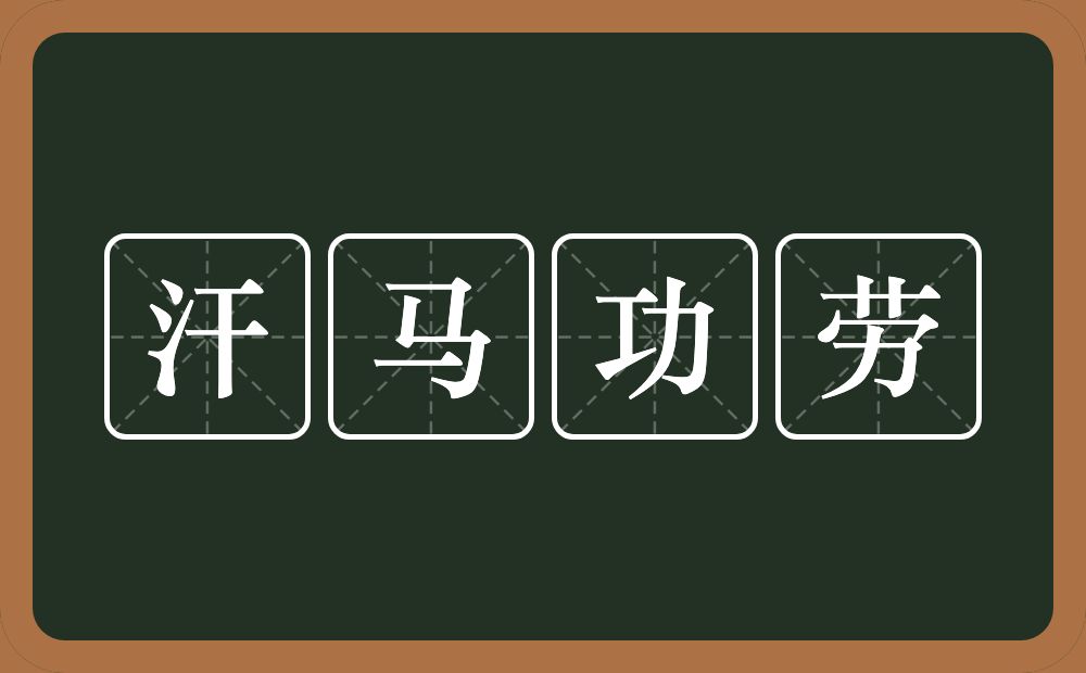 汗马功劳的意思？汗马功劳是什么意思？