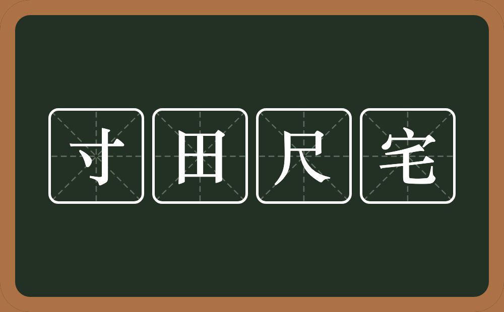 寸田尺宅的意思？寸田尺宅是什么意思？