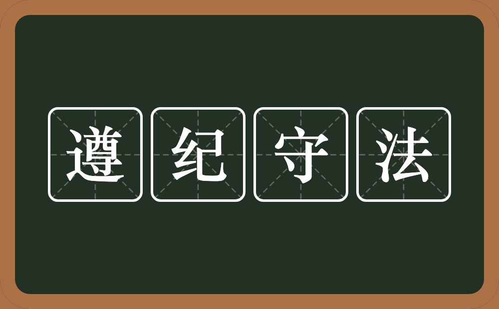 遵纪守法的意思？遵纪守法是什么意思？