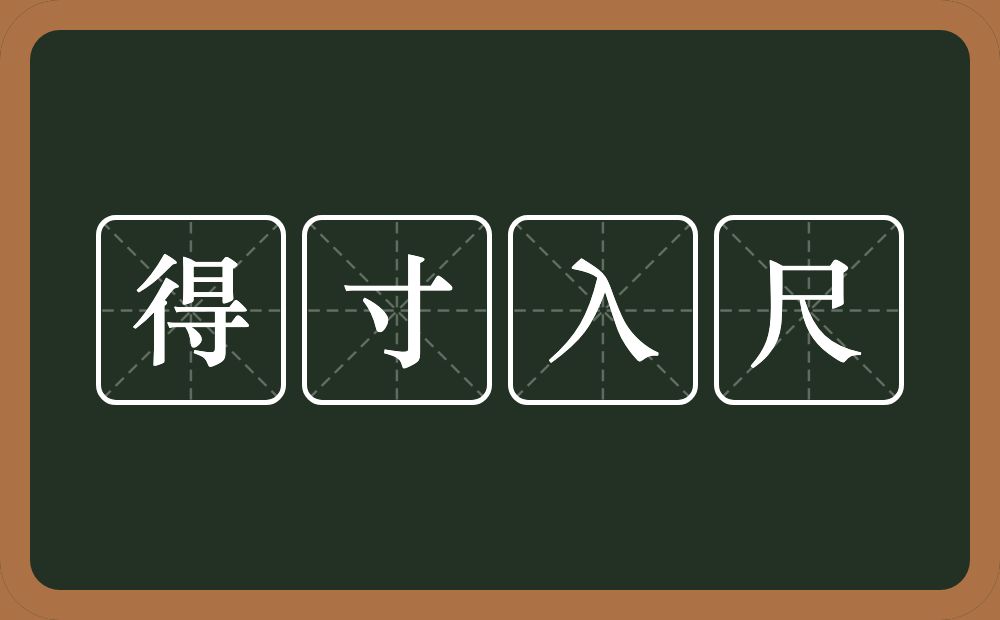 得寸入尺的意思？得寸入尺是什么意思？