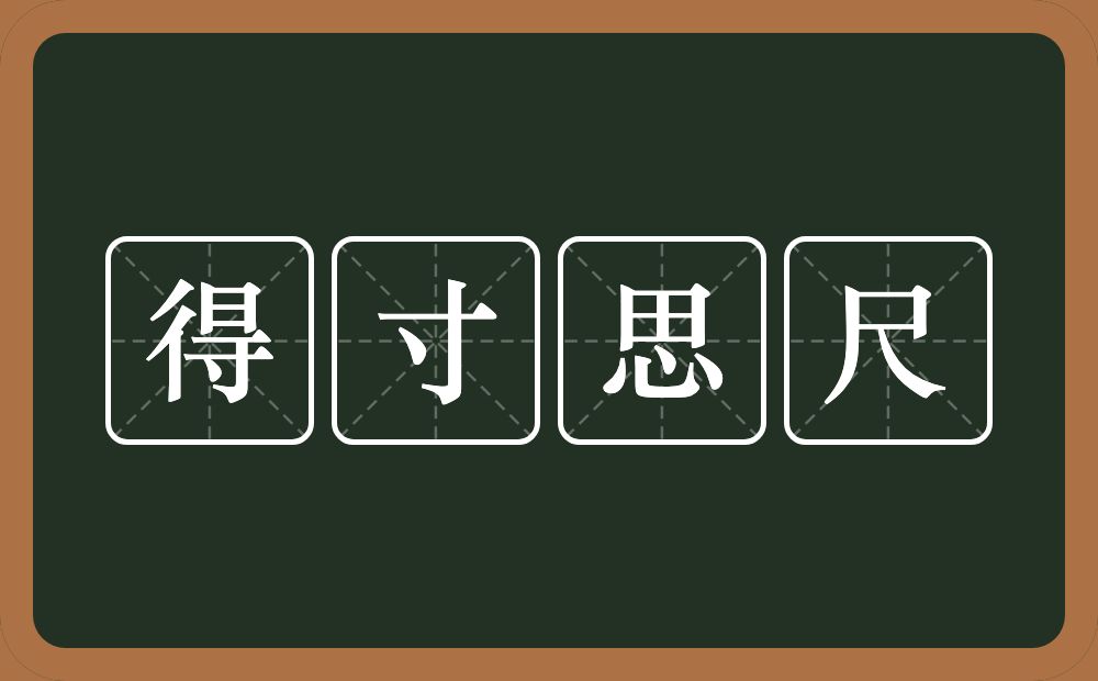 得寸思尺的意思？得寸思尺是什么意思？