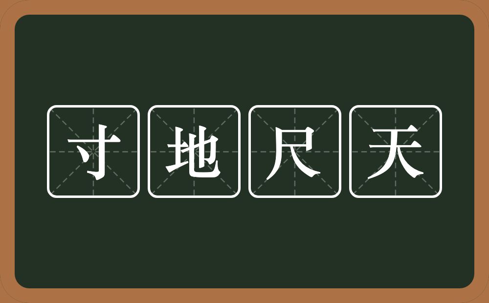 寸地尺天的意思？寸地尺天是什么意思？