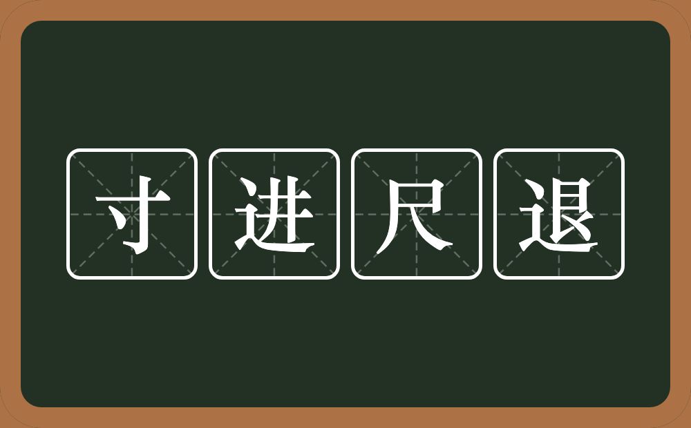 寸进尺退的意思？寸进尺退是什么意思？