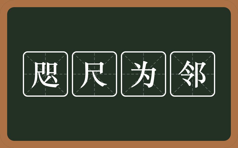 咫尺为邻的意思？咫尺为邻是什么意思？