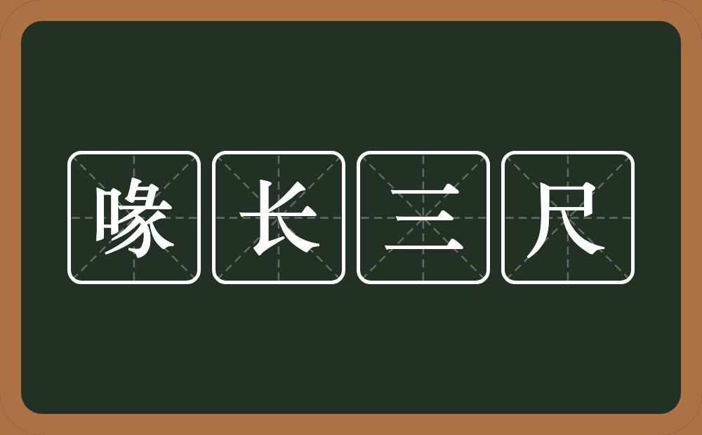 喙长三尺的意思？喙长三尺是什么意思？