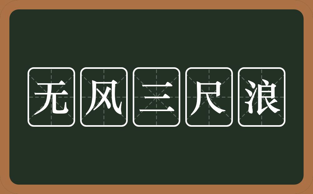 无风三尺浪的意思？无风三尺浪是什么意思？