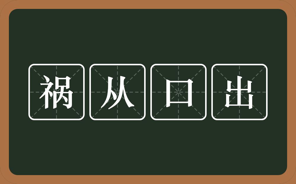 祸从口出的意思？祸从口出是什么意思？