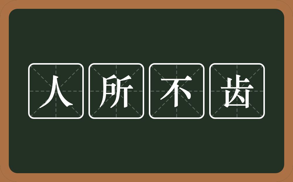 人所不齿的意思？人所不齿是什么意思？