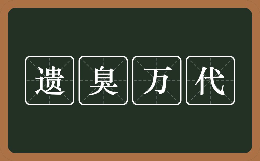 遗臭万代的意思？遗臭万代是什么意思？