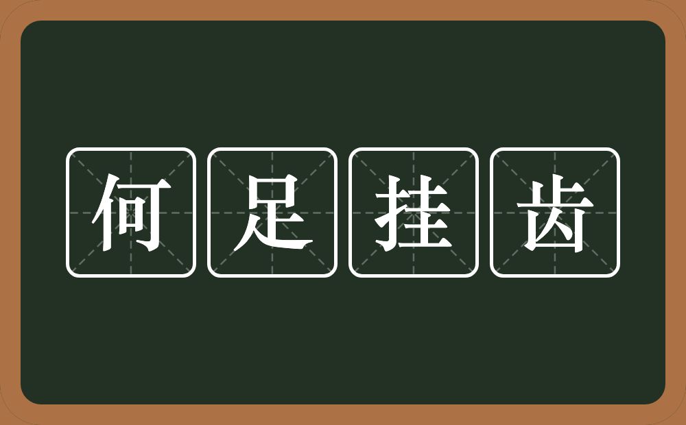 何足挂齿的意思？何足挂齿是什么意思？