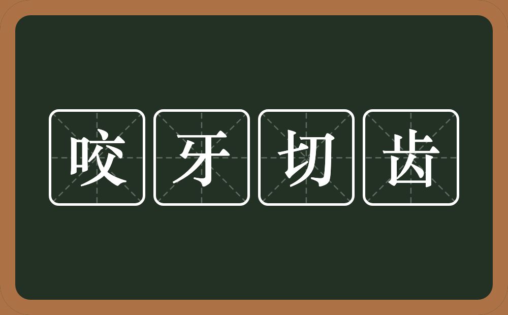 咬牙切齿的意思？咬牙切齿是什么意思？