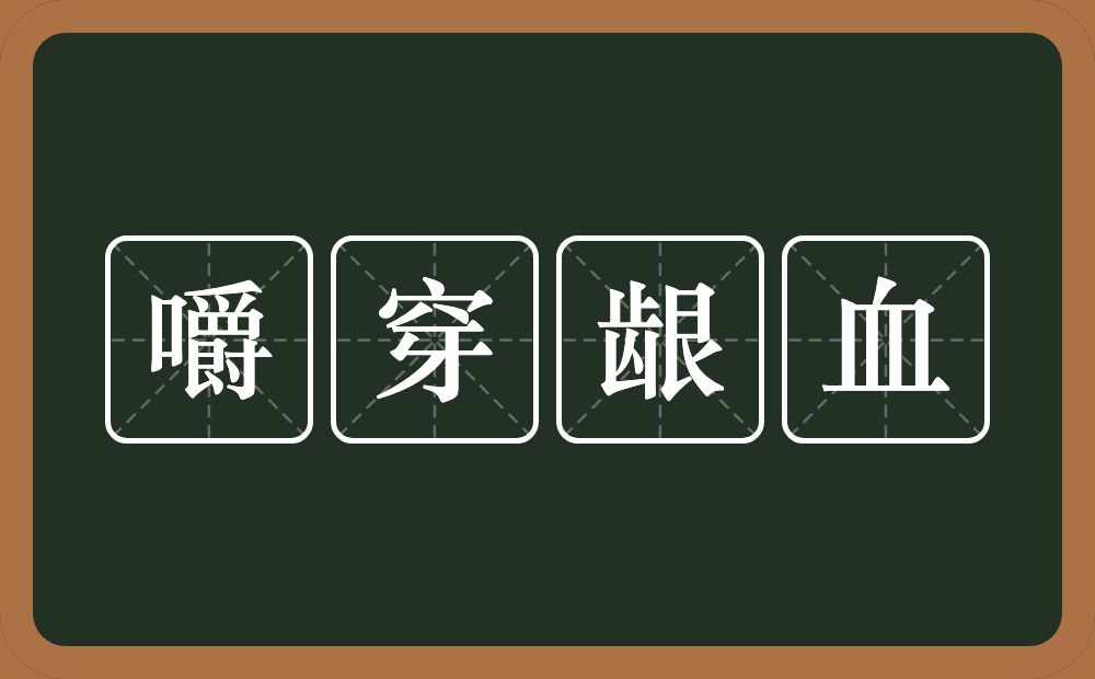 嚼穿龈血的意思？嚼穿龈血是什么意思？