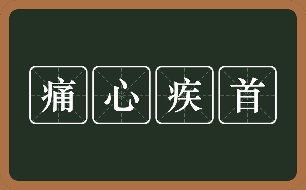 痛心疾首的意思？痛心疾首是什么意思？