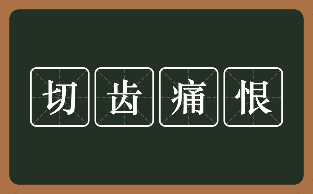 切齿痛恨的意思？切齿痛恨是什么意思？