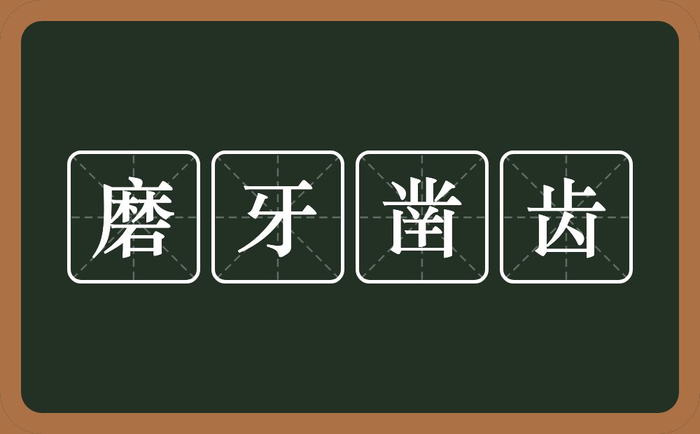 磨牙凿齿的意思？磨牙凿齿是什么意思？