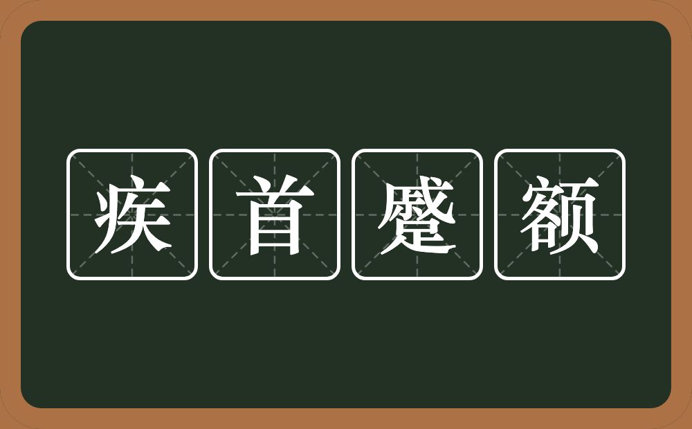 疾首蹙额的意思？疾首蹙额是什么意思？