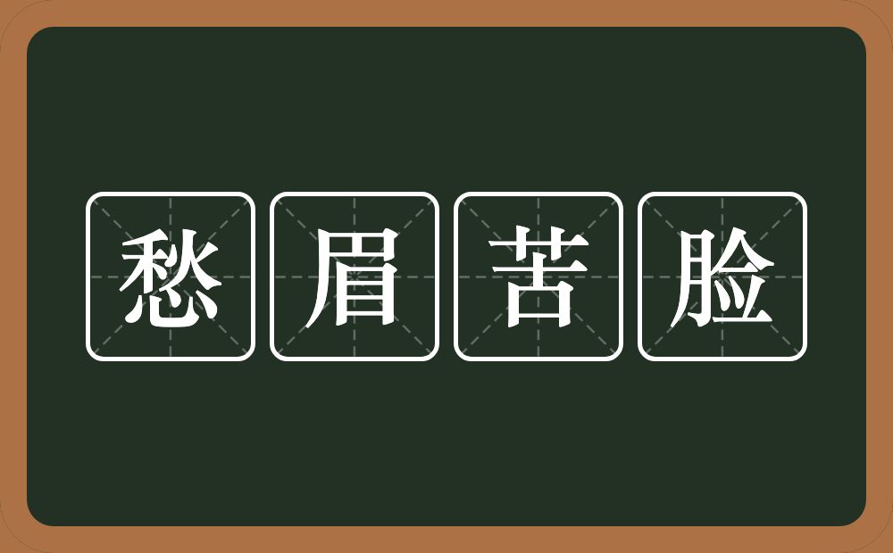 愁眉苦脸的意思？愁眉苦脸是什么意思？