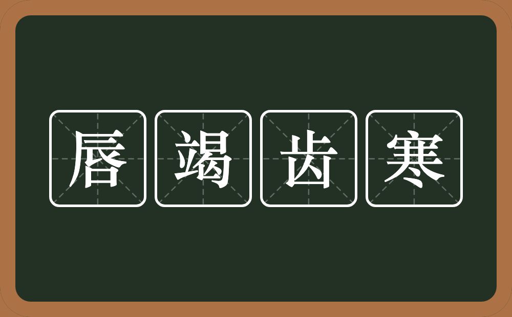 唇竭齿寒的意思？唇竭齿寒是什么意思？