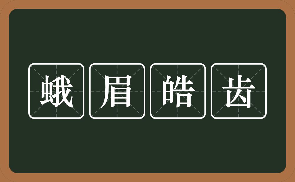 蛾眉皓齿的意思？蛾眉皓齿是什么意思？