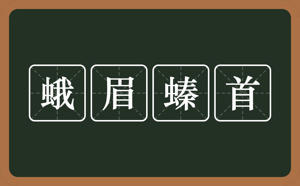 蛾眉螓首的意思？蛾眉螓首是什么意思？