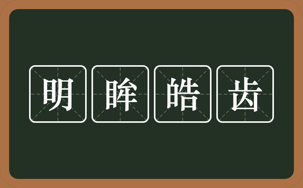 明眸皓齿的意思？明眸皓齿是什么意思？