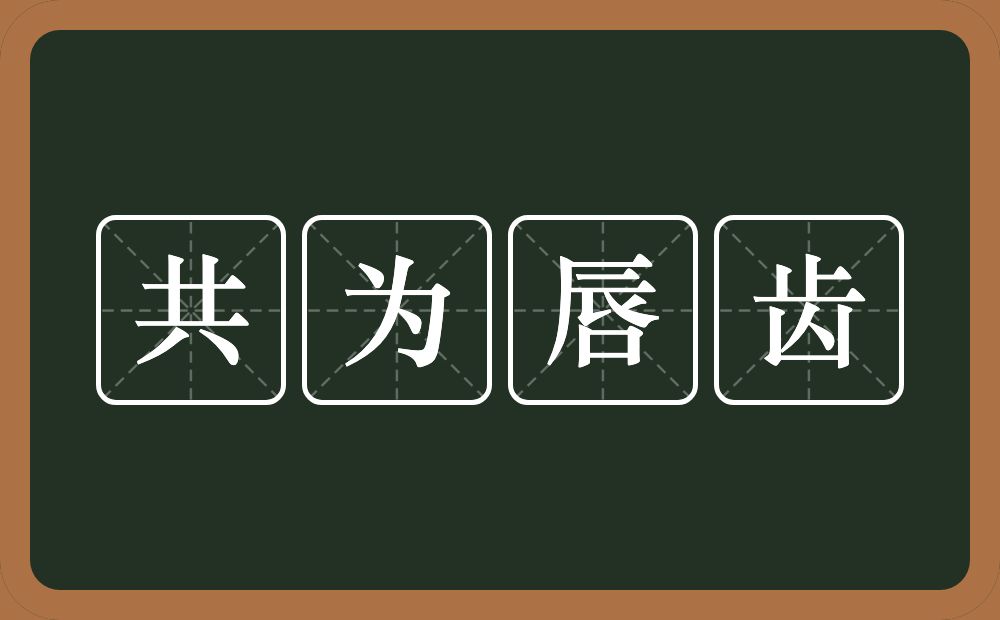 共为唇齿的意思？共为唇齿是什么意思？