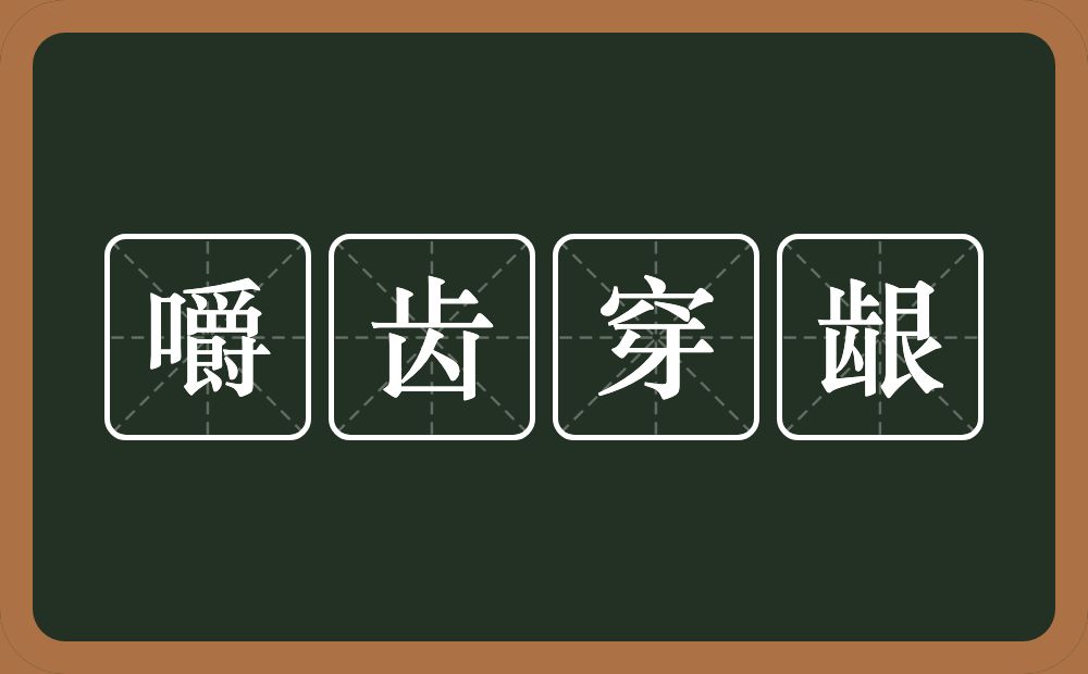 嚼齿穿龈的意思？嚼齿穿龈是什么意思？