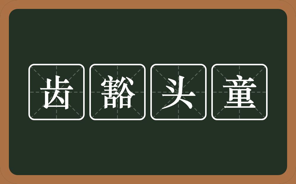 齿豁头童的意思？齿豁头童是什么意思？