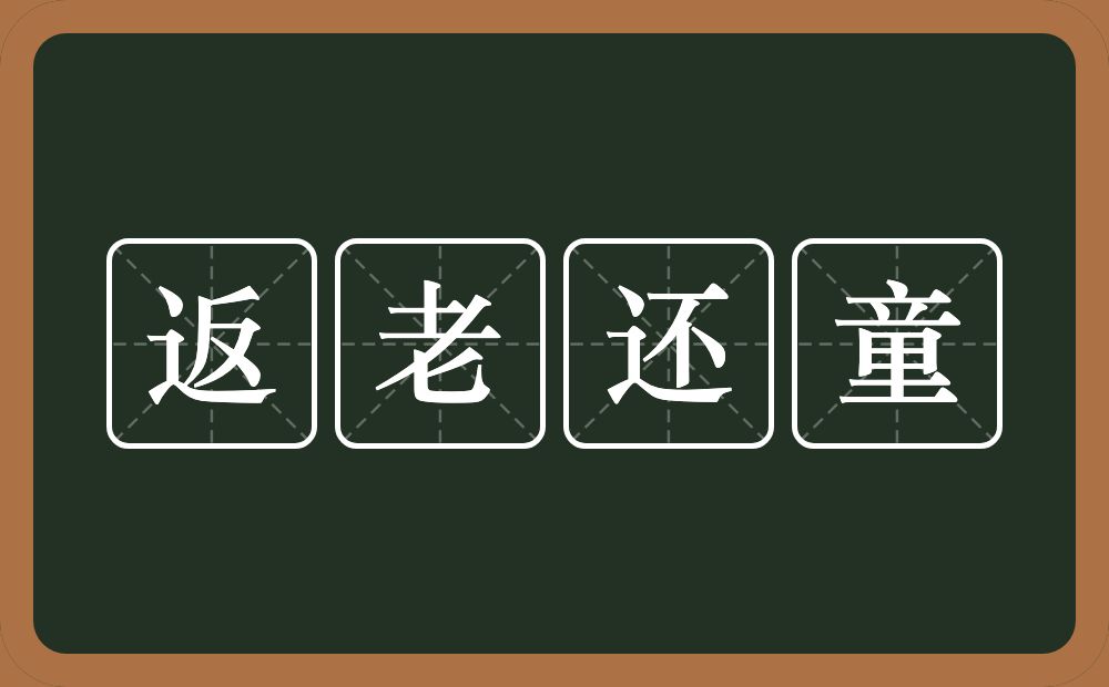 返老还童的意思？返老还童是什么意思？