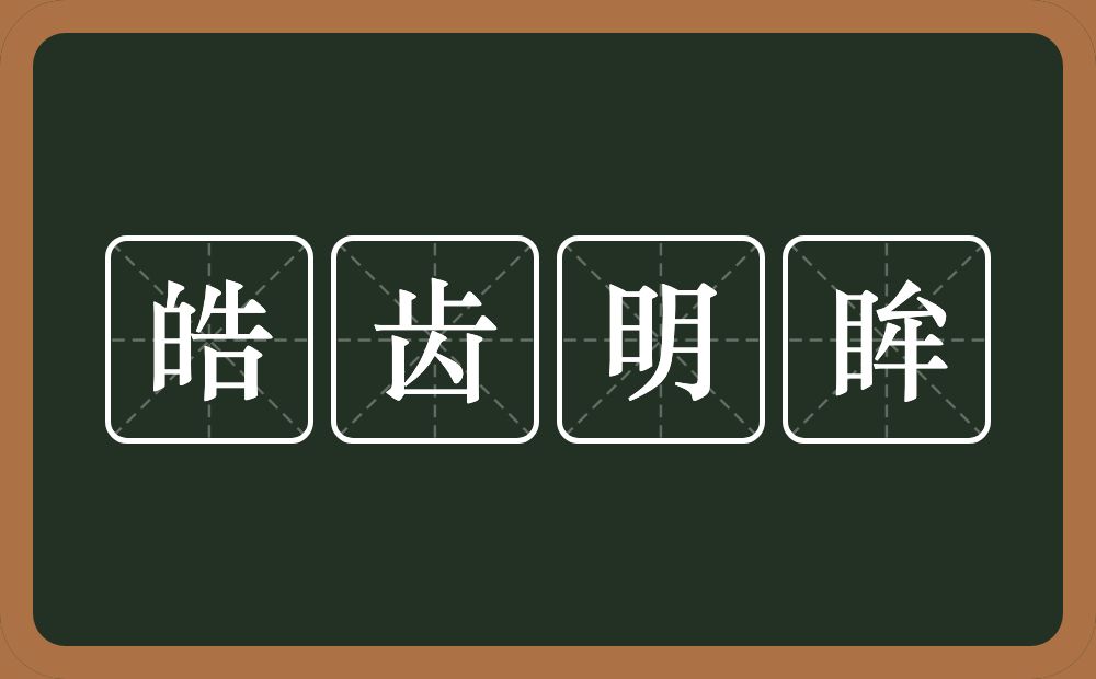 皓齿明眸的意思？皓齿明眸是什么意思？