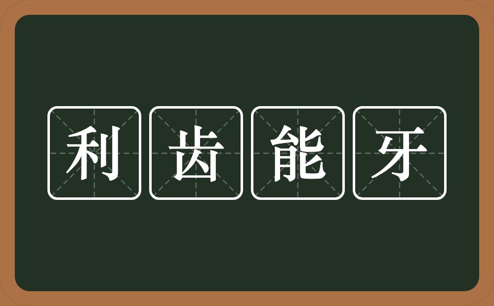 利齿能牙的意思？利齿能牙是什么意思？