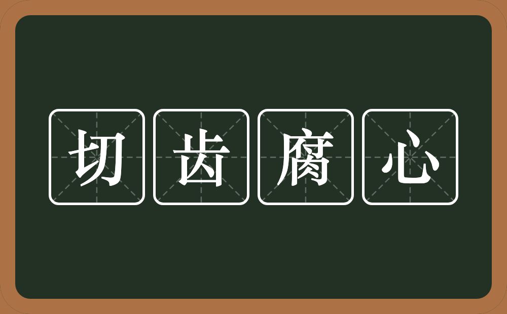 切齿腐心的意思？切齿腐心是什么意思？