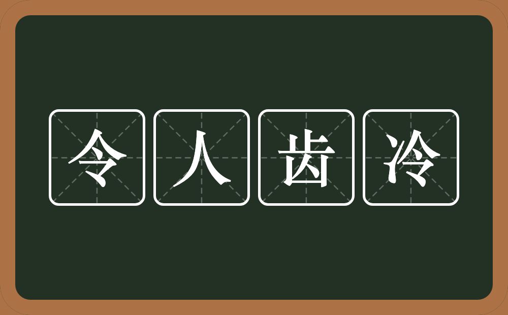 令人齿冷的意思？令人齿冷是什么意思？