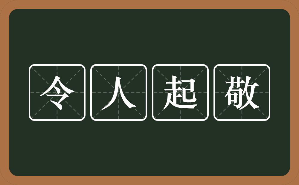 令人起敬的意思？令人起敬是什么意思？