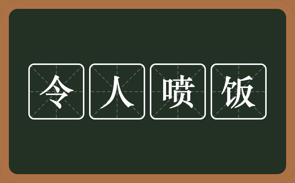 令人喷饭的意思？令人喷饭是什么意思？