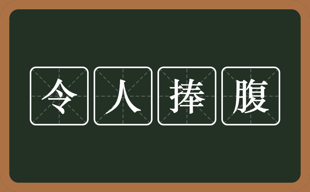 令人捧腹的意思？令人捧腹是什么意思？