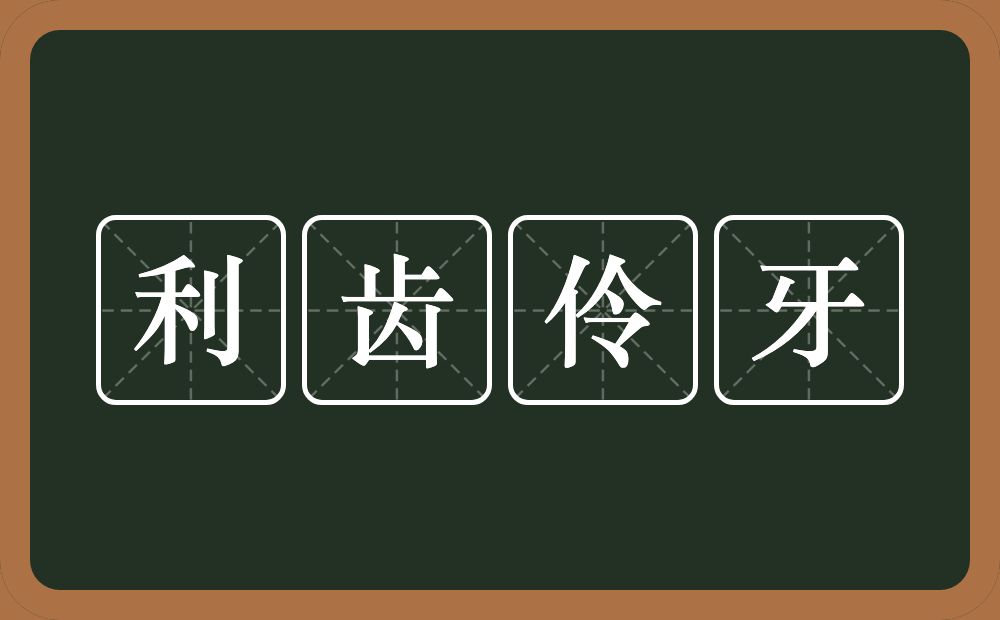 利齿伶牙的意思？利齿伶牙是什么意思？