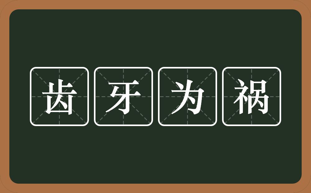 齿牙为祸的意思？齿牙为祸是什么意思？