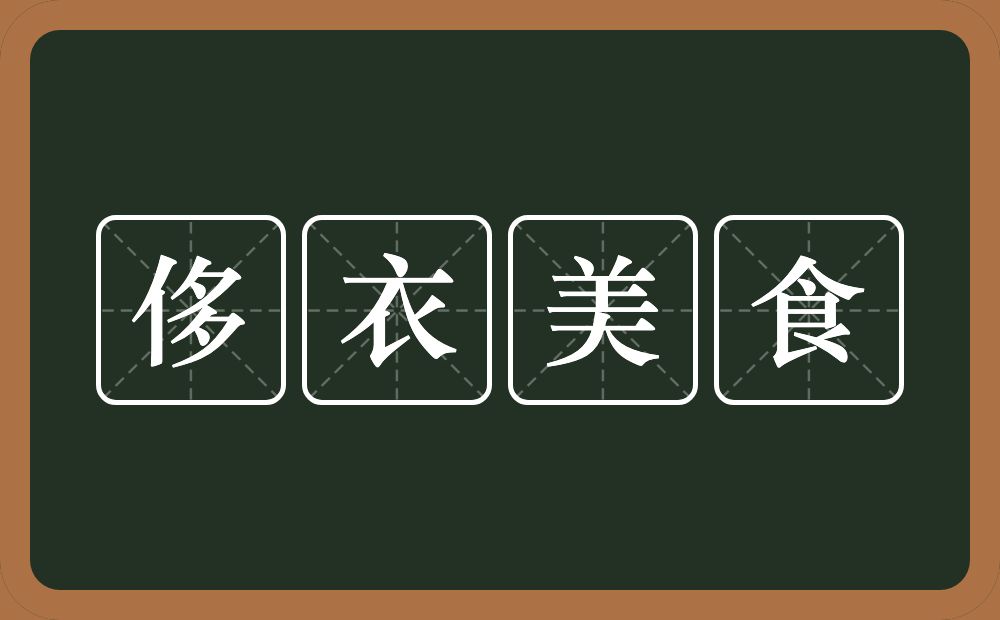 侈衣美食的意思？侈衣美食是什么意思？