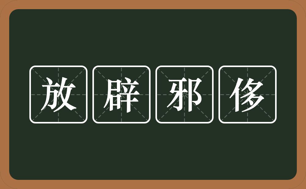 放辟邪侈的意思？放辟邪侈是什么意思？